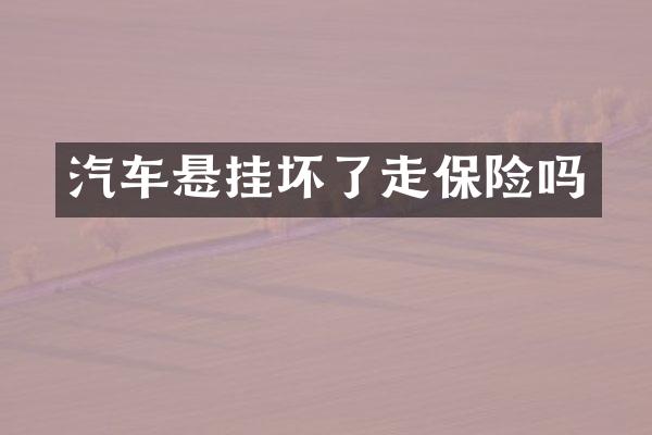 汽车悬挂坏了走保险吗