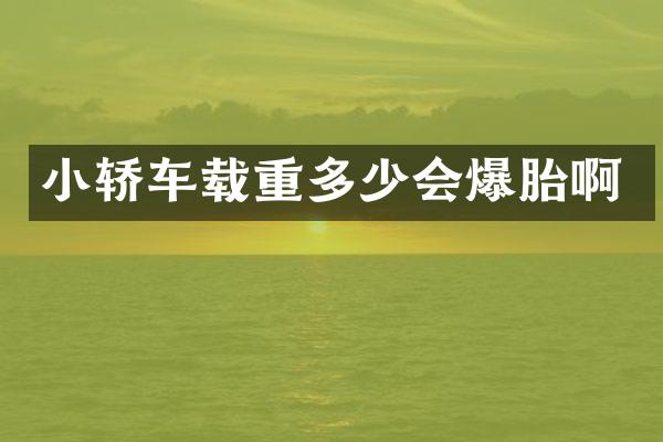 小轿车载重多少会爆胎啊