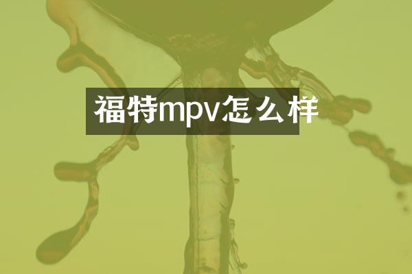 福特mpv怎么样