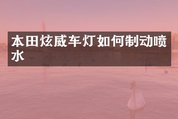 本田炫威车灯如何制动喷水