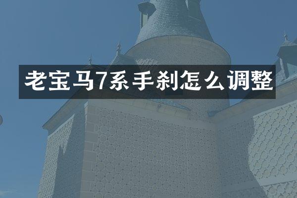 老宝马7系手刹怎么调整