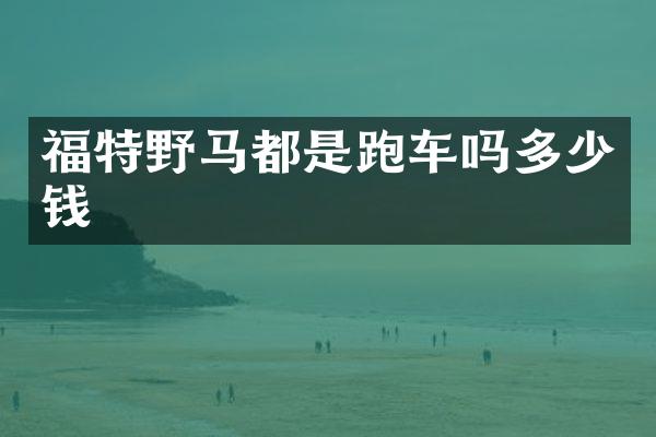 福特野马都是跑车吗多少钱