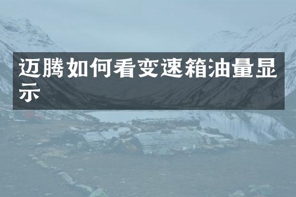 迈腾如何看变速箱油量显示
