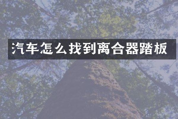 汽车怎么找到离合器踏板