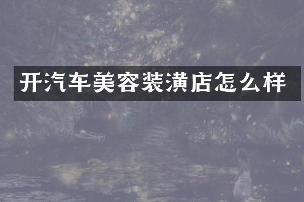 开汽车美容装潢店怎么样