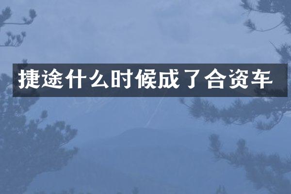 捷途什么时候成了合资车
