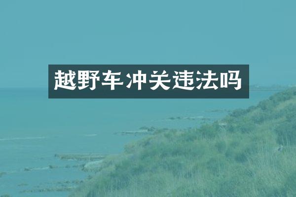 越野车冲关违法吗