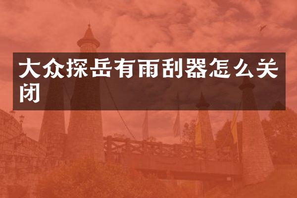 大众探岳有雨刮器怎么关闭