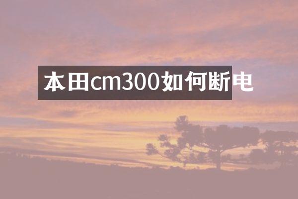 本田cm300如何断电