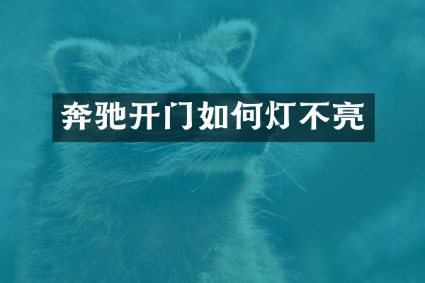 奔驰开门如何灯不亮