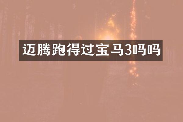 迈腾跑得过宝马3吗吗