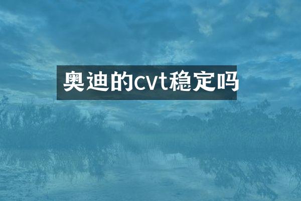 奥迪的cvt稳定吗