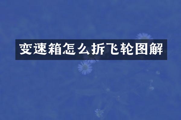变速箱怎么拆飞轮图解