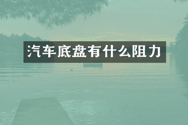 汽车底盘有什么阻力