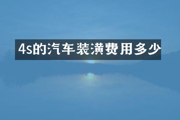 4s的汽车装潢费用多少