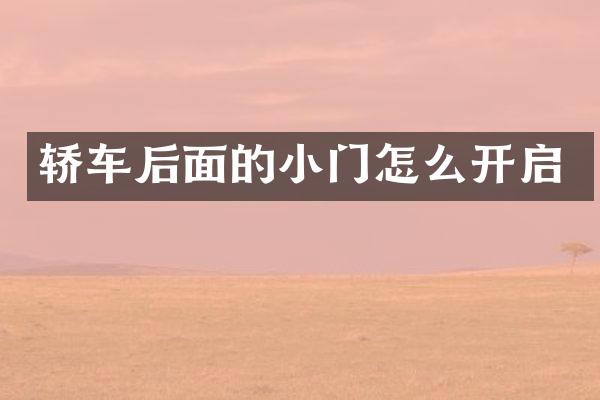 轿车后面的小门怎么开启