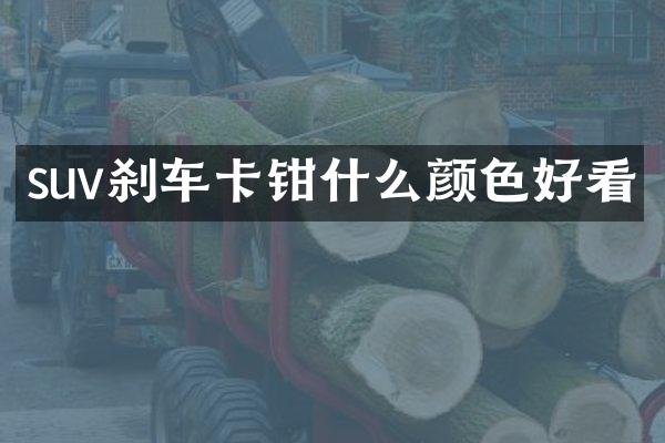suv刹车卡钳什么颜色好看