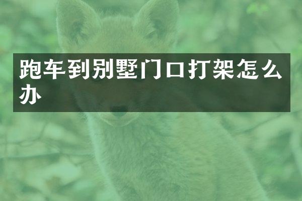 跑车到别墅门口打架怎么办