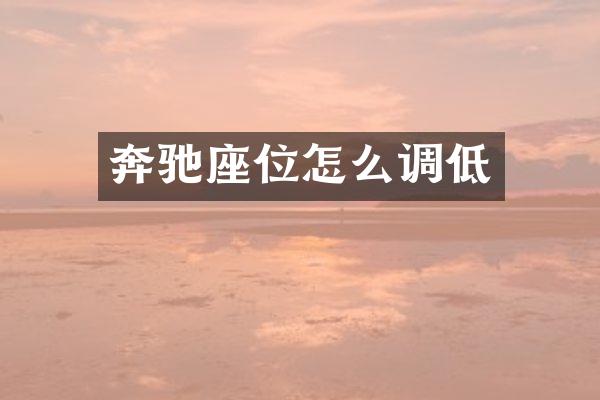 奔驰座位怎么调低