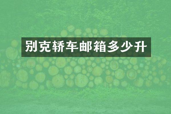 别克轿车邮箱多少升