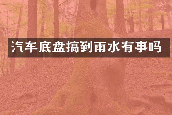 汽车底盘搞到雨水有事吗