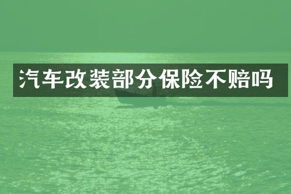 汽车改装部分保险不赔吗