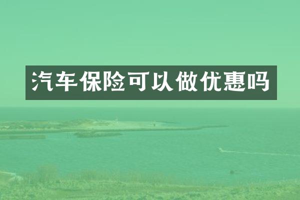 汽车保险可以做优惠吗