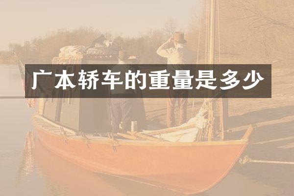 广本轿车的重量是多少