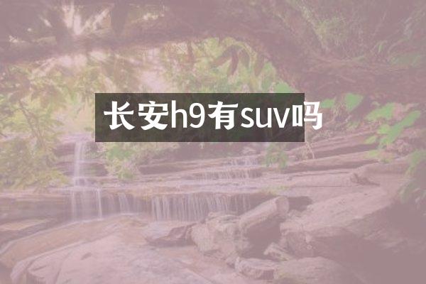 长安h9有suv吗