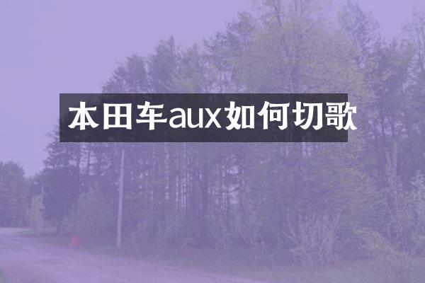 本田车aux如何切歌