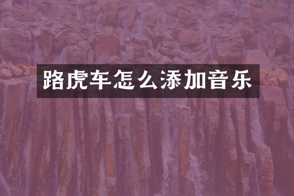 路虎车怎么添加音乐