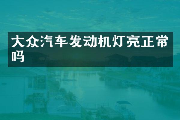 大众汽车发动机灯亮正常吗