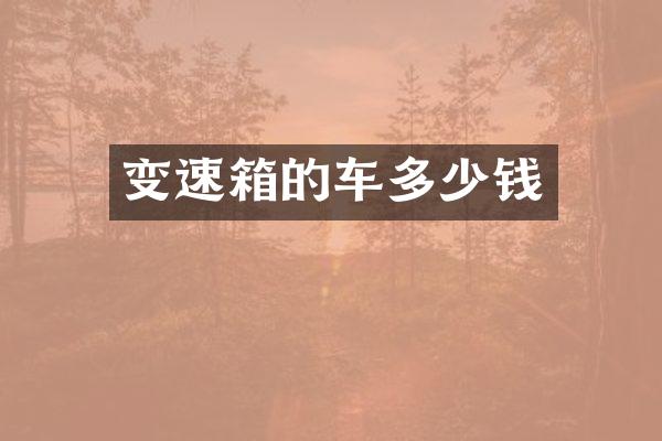 变速箱的车多少钱