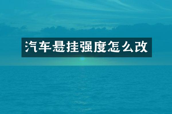 汽车悬挂强度怎么改