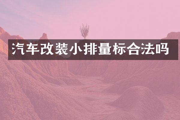 汽车改装小排量标合法吗