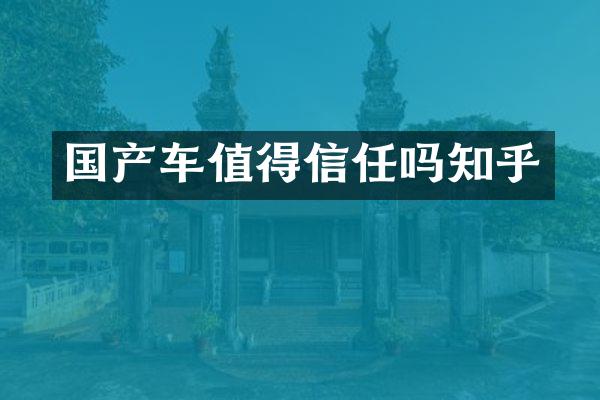 国产车值得信任吗知乎