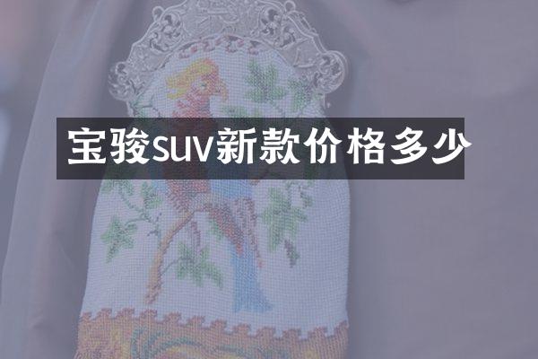 宝骏suv新款价格多少