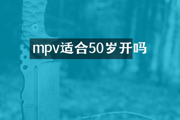 mpv适合50岁开吗