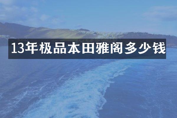 13年本田雅阁多少钱