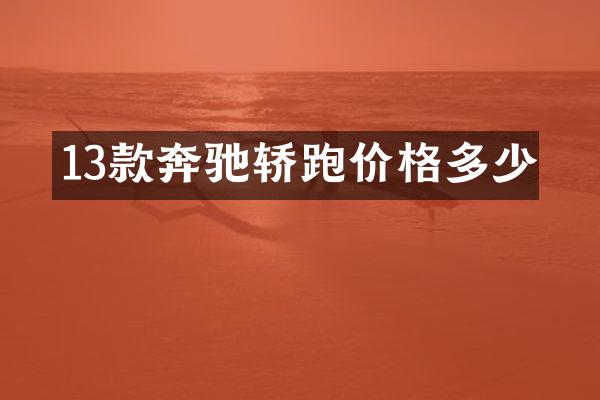 13款奔驰轿跑价格多少