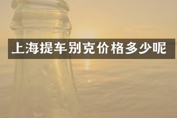 上海提车别克价格多少呢