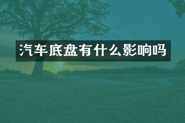 汽车底盘有什么影响吗
