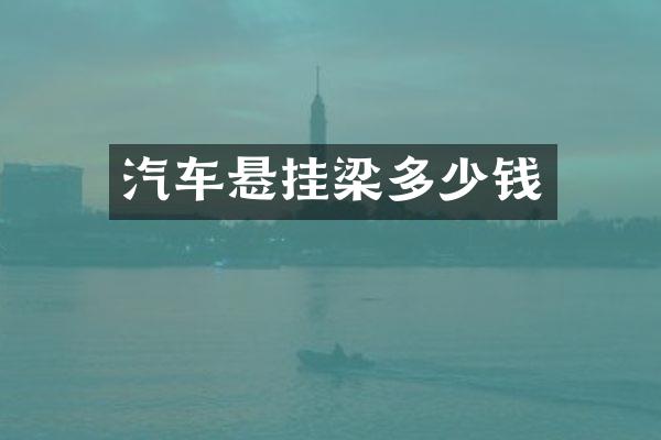 汽车悬挂梁多少钱