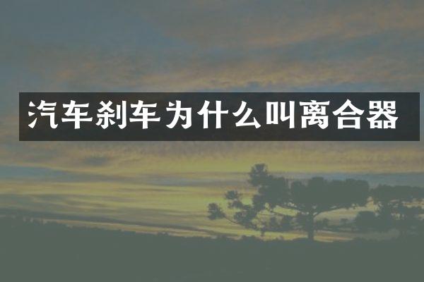 汽车刹车为什么叫离合器