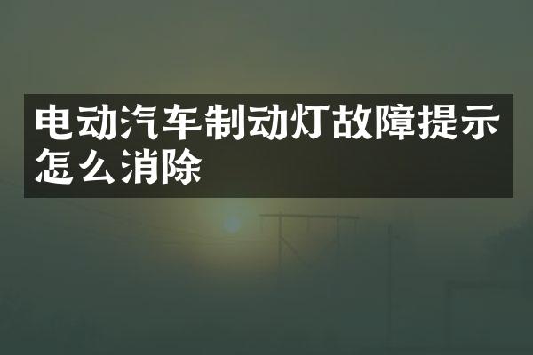 电动汽车制动灯故障提示怎么消除