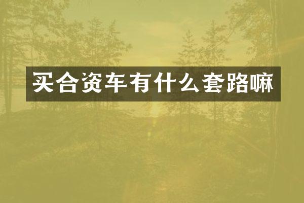 买合资车有什么套路嘛