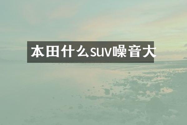 本田什么suv噪音大