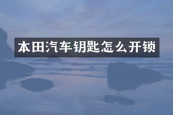 本田汽车钥匙怎么开锁