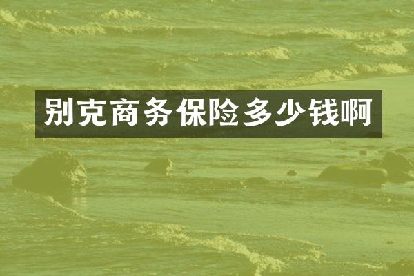 别克商务保险多少钱啊