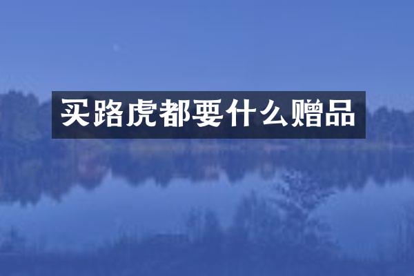 买路虎都要什么赠品